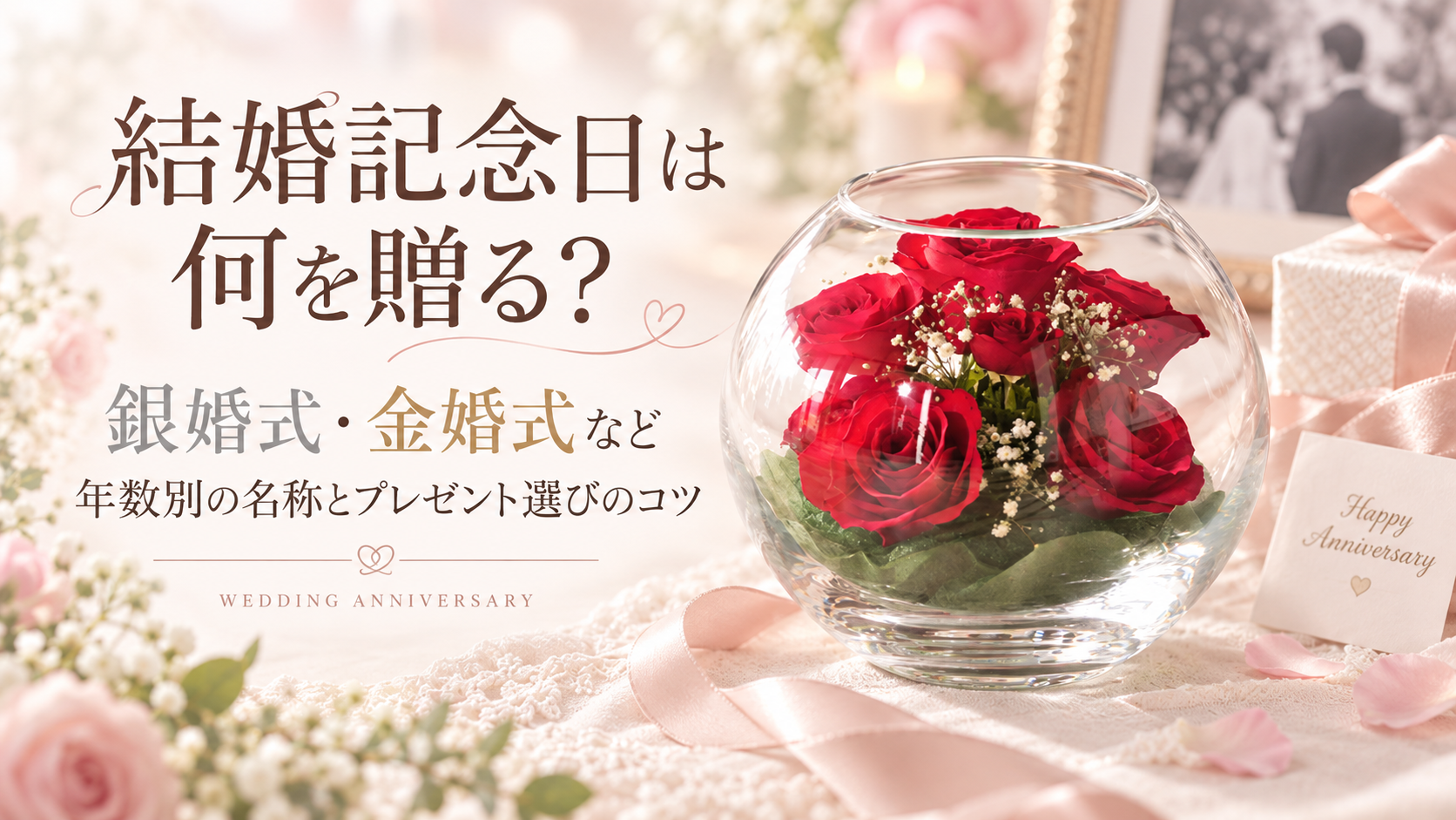 結婚記念日のプレゼント選びコラム