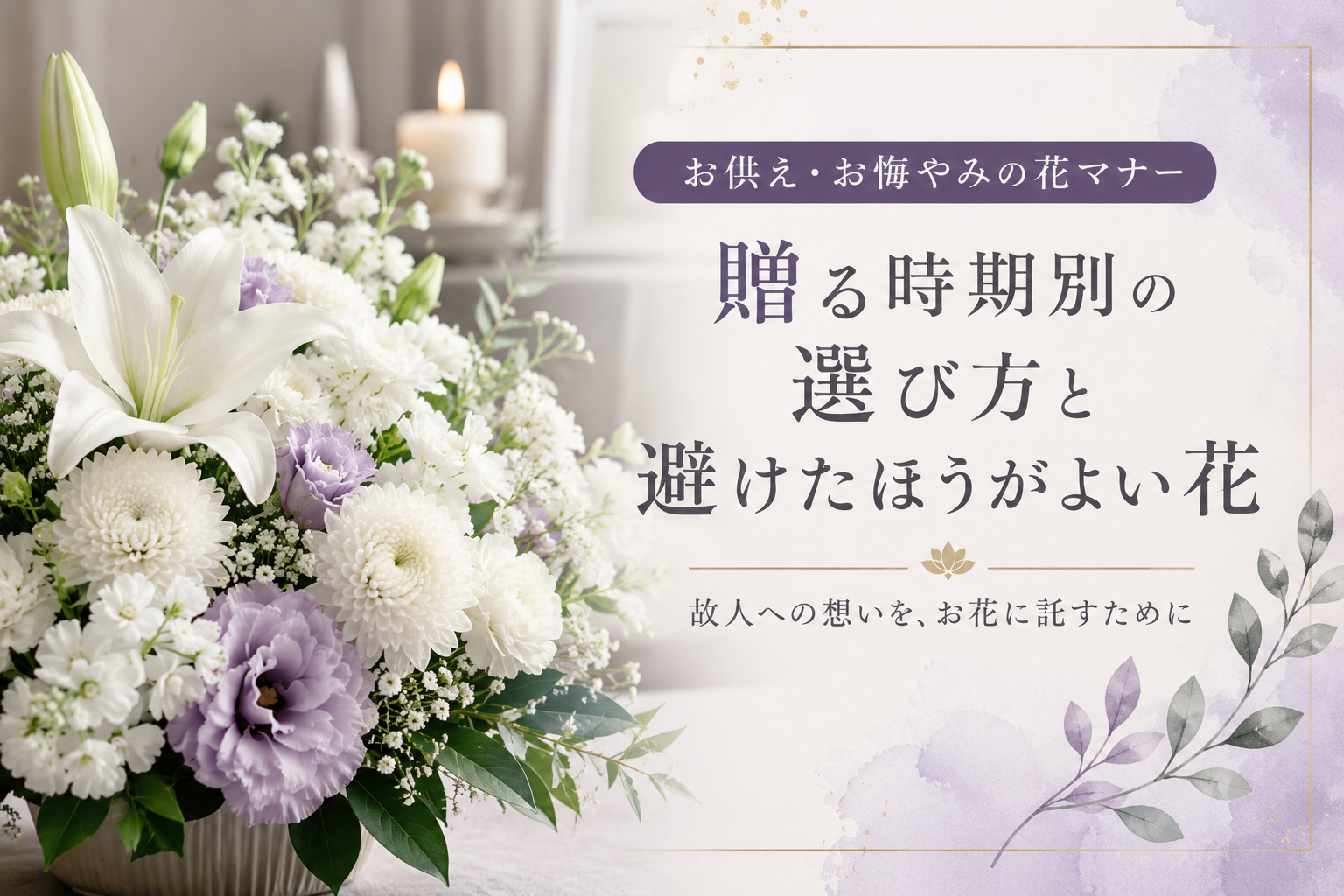 お供え・お悔みの花マナー