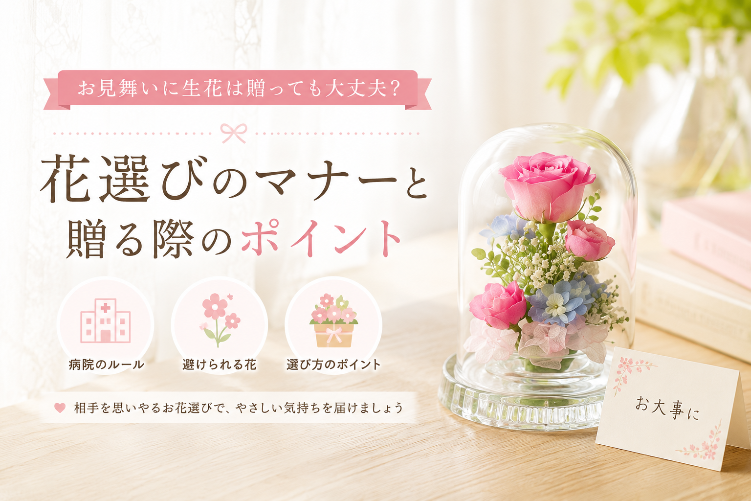 お見舞いのフラワーギフトマナー