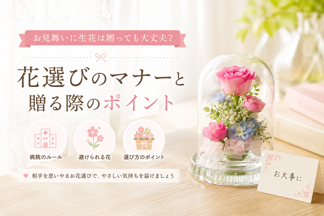 お見舞いのフラワーギフトマナー