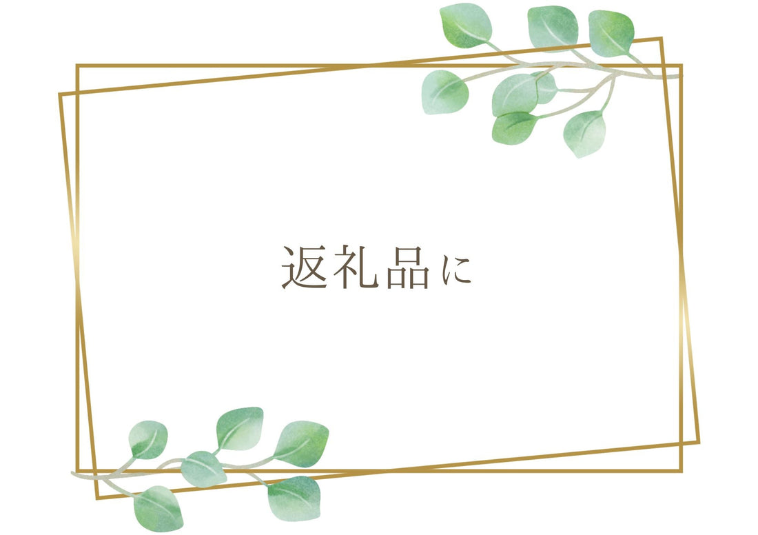 玄関が明るくなったと喜ばれた返礼品