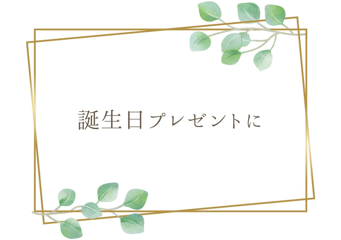 長く楽しめる花を、母の誕生日に
