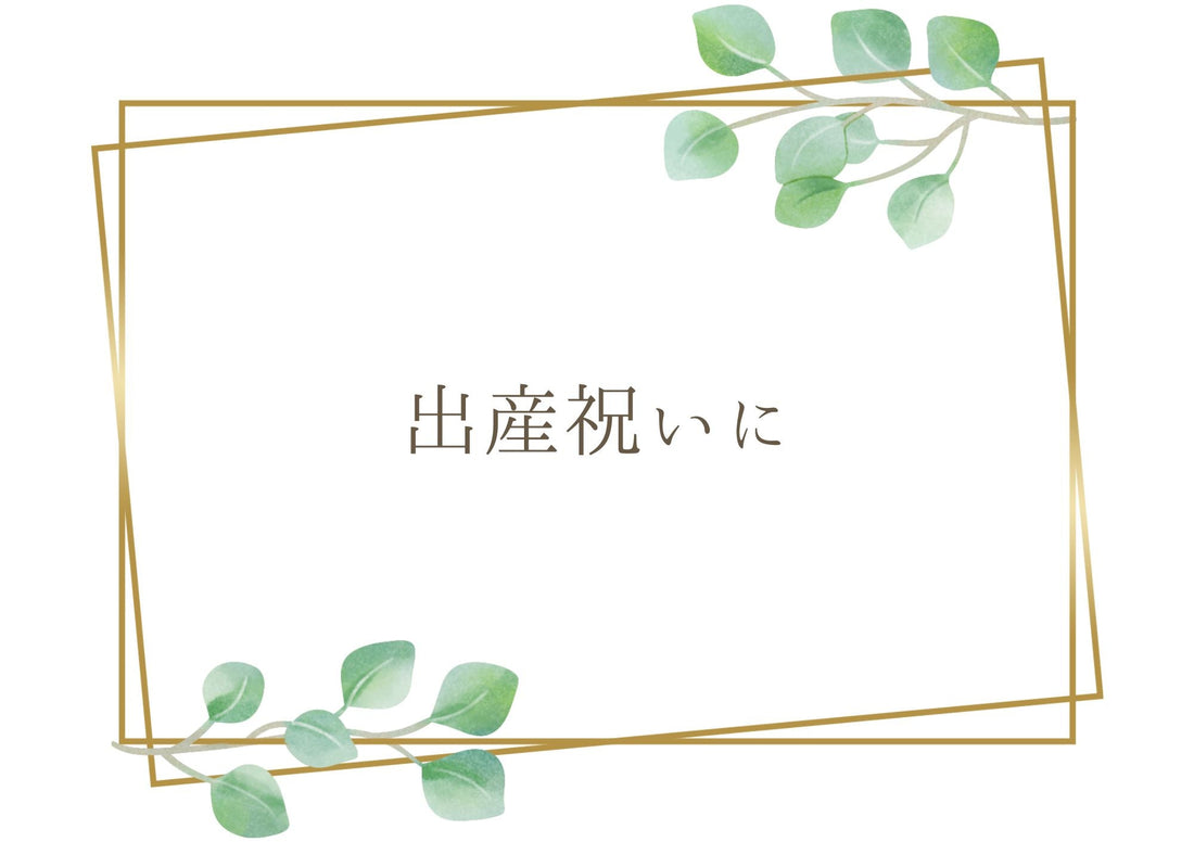 間違いないフラワーギフト。出産祝いに
