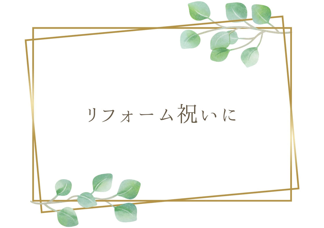 リフォームした家にぴったりの贈り物