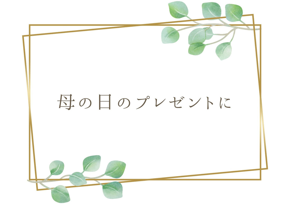 初めてのボトルフラワーに感激。母の日ギフト
