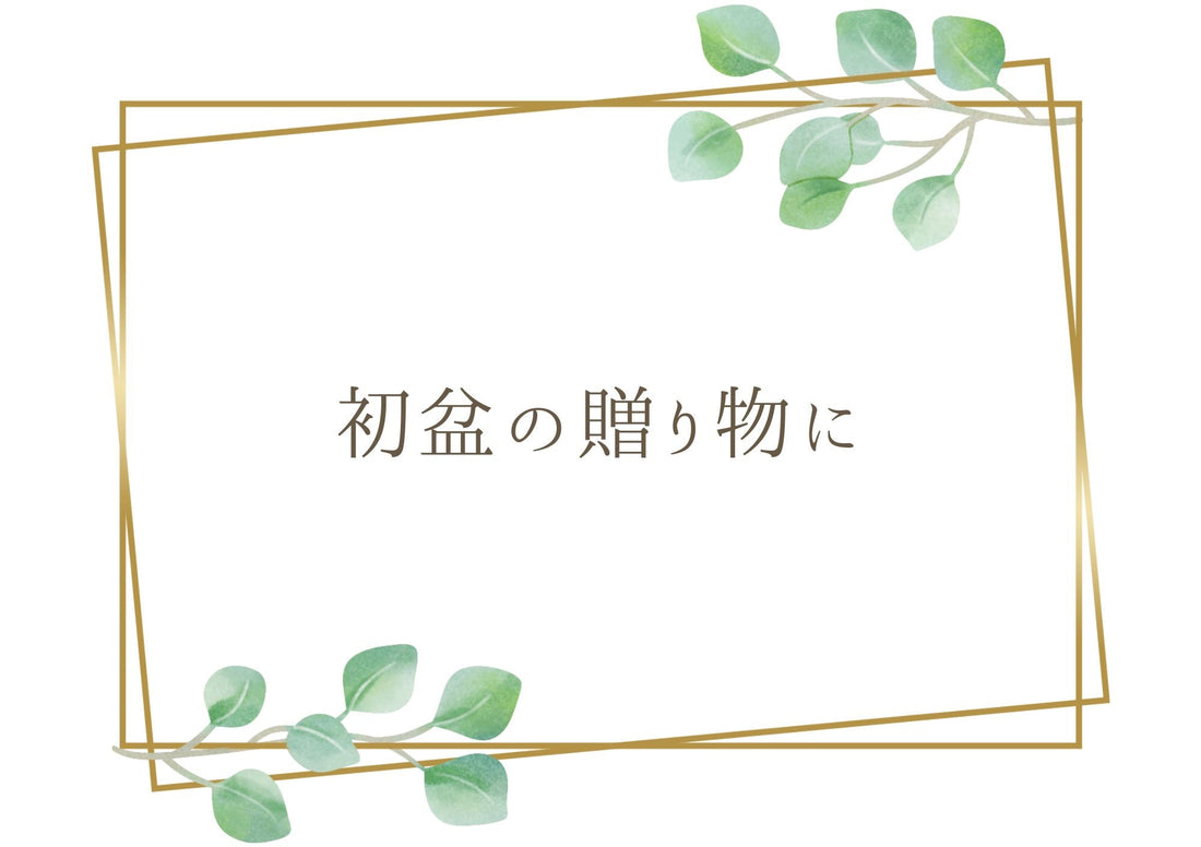 お菓子の代わりに。初盆の贈り物