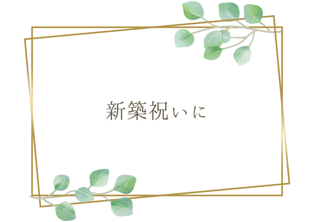 サイズ感で選んだ新築祝いの贈り物