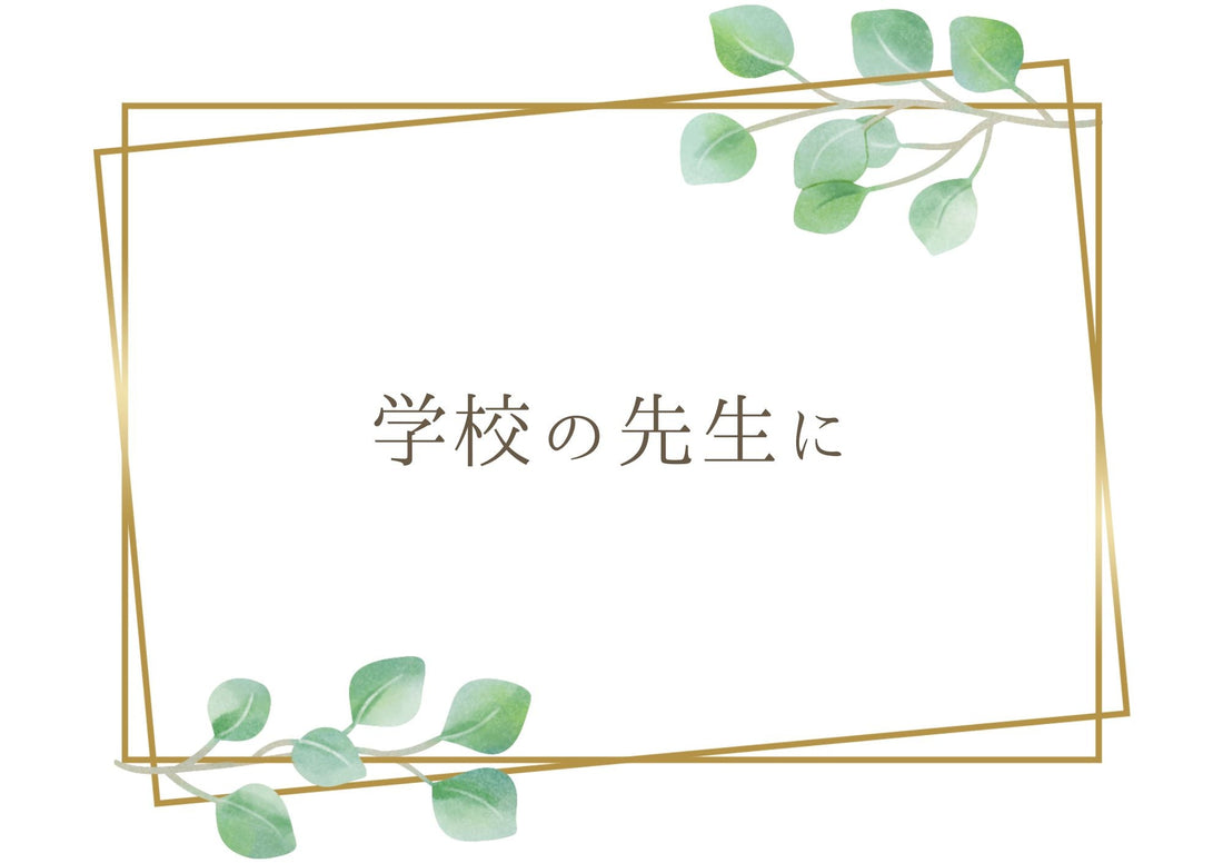 名入れプレートを添えた、先生への御礼の記念品