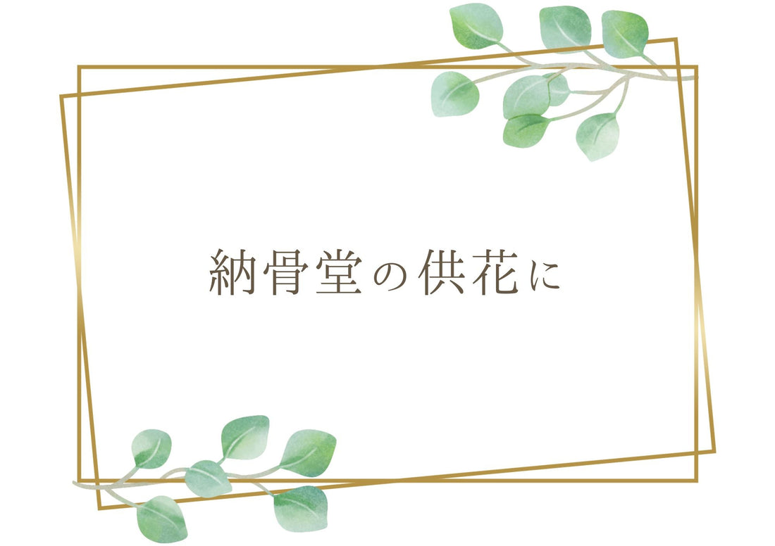 納骨堂に収まるサイズの明るい供花