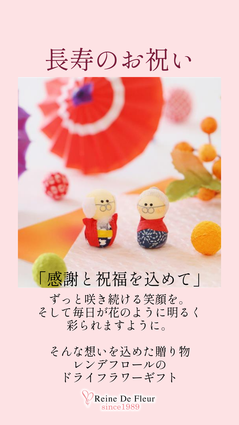 長寿のお祝い・還暦祝い