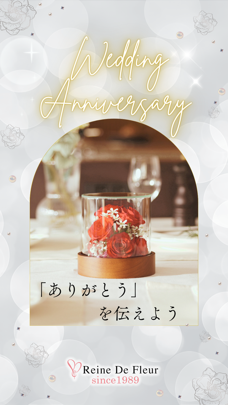 結婚記念日の贈り物